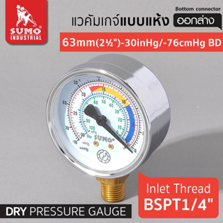 SUMO Vacuum Gauge เกจวัดความดันลบ Range 0-1 Bar /-760mmHg หน้ากว้าง 63มม (2.5 นิ้ว) ออกล่าง เกลียว 1/4 นิ้ว (2 หุน)