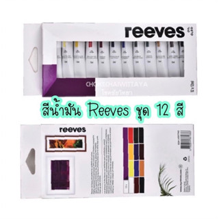 สีน้ำมัน ยี่ห้อ Reeves ชุด 12 สี ขนาดหลอด 12 มล. #0007740 จำนวน 1 ชุด