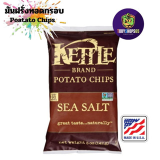 มันฝรั่ง kettle Potato Chips vinegar Sea Salt มันฝรั่งอบกรอบ มันฝรั่งทอด ขนมกินเล่น ขนมนำเข้าจากต่างประเทศ BB:2024.01.13