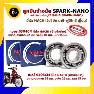 ลูกปืนข้างข้อ Spark Nano สปาร์คนาโน (1 คู่) ข้างขวา เบอร์ 6205CM ข้างซ้าย เบอร์ 6304CM ยี่ห้อ NACHI