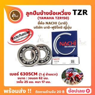 ลูกปืนข้างข้อ TZR (1 คู่) เบอร์ 6305CM ยี่ห้อ NACHI ข้างซ้าย ข้างขวา ข้างข้อ ลูกปืนข้อเหวี่ยง YAMAHA TZR-R TZR150