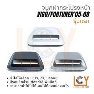 จมูกฝาหน้า / จมูกฝากระโปรงหน้า / สคูปฝาหน้า / สคูปฝากระโปรงหน้า Toyota Vigo, Fotuner 2005-2008