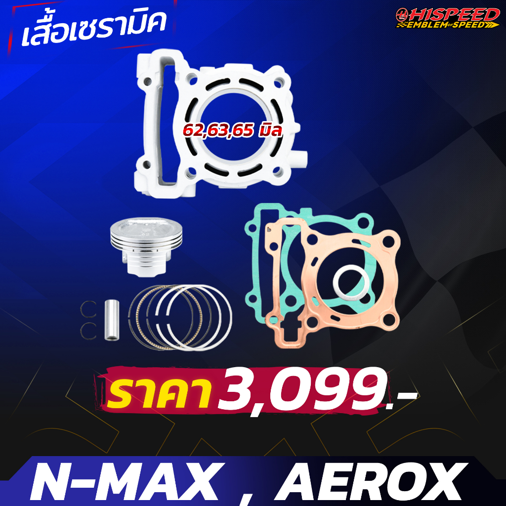 เสื้อเซรามิก + ลูกสูบแต่ง + ชุดปะเก็นทองแดง | NMAX155 , AEROX155