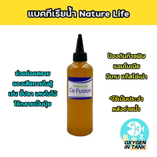 Nature Life CO FUSION แบคทีเรียน้ำ ช่วยปรับสมดุลงระบบนิเวศในตู้ให้คล้ายคลึงกับธรรมชาติ ช่วยย่อยสลายของเสีย (พร้อมส่ง)