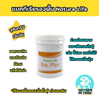 Nature Life BAC PLUS แบคทีเรียรองพื้น ตอนเริ่มตั้งตู้ ช่วยย่อยสลายของเสียต่างๆที่เป็นสาเหตุของน้ำเสีย (พร้อมส่ง)