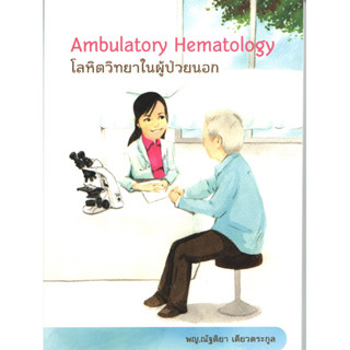 [หนังสือ] โลหิตวิทยาในผู้ป่วยนอก Ambulatory Hematology ตำรา แพทยศาสตร์ โรคเลือด โลหิตวิทยา blood smear internal medicine