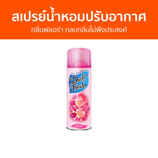 สเปรย์น้ำหอมปรับอากาศ Daily Fresh กลิ่นฟลอร่า กลบกลิ่นไม่พึงประสงค์ - สเปรย์ปรับอากาศ ปรับอากาศ น้ําหอมปรับอากาศ