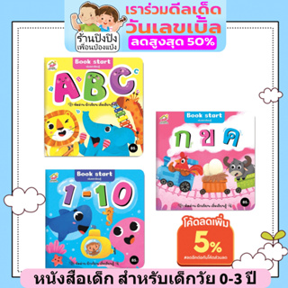 Book start กขค / ABC / ตัวเลข เล่มแรกเรียนรู้ หนังสือเล่มแรกของลูก ช่วยฝึกทักษะการจำ หนังสือสำหรับเด็กเล็ก 0-3 ปี