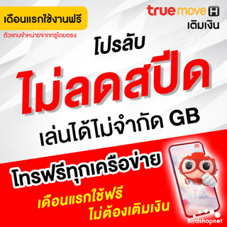 (ใช้ฟรีเดือนแรก) ซิมเทพทรู เน็ตไม่ลดสปีด 4-100 Mbps + โทรฟรีทุกเครือข่าย นาน 6-12 เดือน TRUE