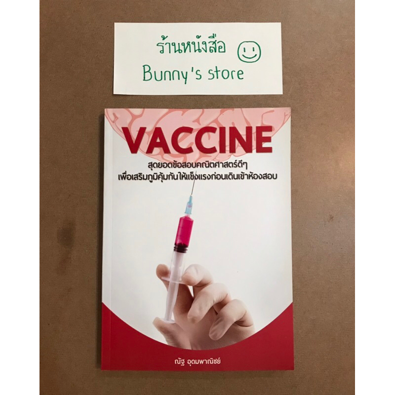 หนังสือ : VACCINE (คณิตศาสตร์)