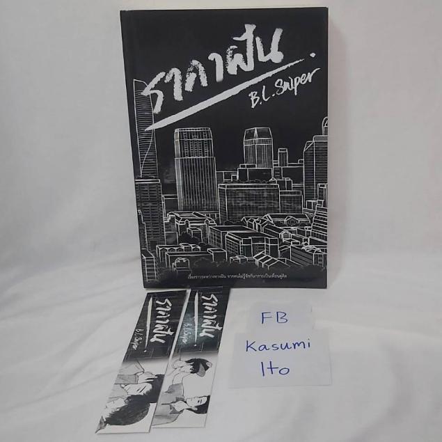 นิยายวาย ราคาฝัน โดย B.L.Sniper สภาพสะสม