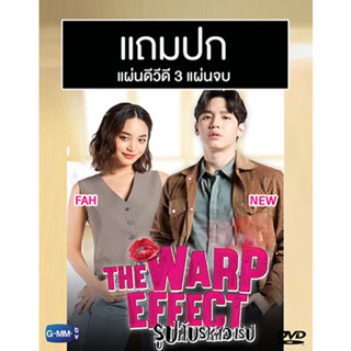 ดีวีดีซีรี่ย์ไทย รูปลับรหัสวาร์ป The Warp Effect (ปี 2565) (นิว ฐิติภูมิ - ฟ้า ยงวรี) (แถมปก)