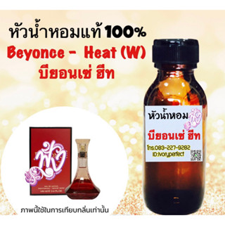 บียอนเซ่ ฮีท หัวเชื้อน้ำหอม 35 ml.ลิ่นหอมเซ็กซี่มั่นใจ