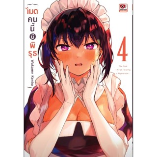 (🔥พร้อมส่ง🔥) เมดคนนี้มีพิรุธ เล่ม 1-4