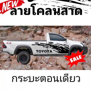 A-025สติ๊กเกอร์ติดรถ revo สติ๊กเกร์ข้างกระบะ พฃrevo สติ๊๊กเกอร์รถกระบะ สติ๊กเกอร์ลายโคลน กระบะตอนเดียว หัวเดียว