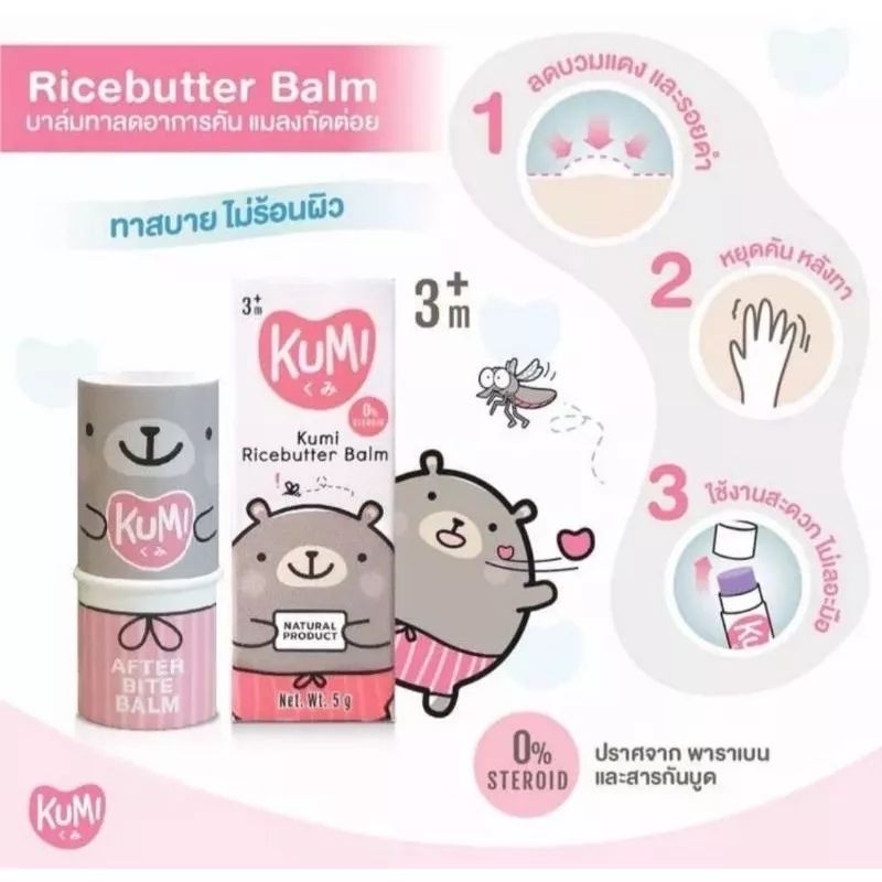 KUMI Ricebutter Balm คุมิกันยุง กันยุงเด็ก ทาหลังยุงกัดเด็ก