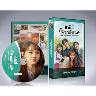 ซีรี่ย์เกาหลี See You in My 19th Life (2023) ชาตินี้ก็ฝากด้วยนะ DVD 3 แผ่นจบ.(ซับไทย)