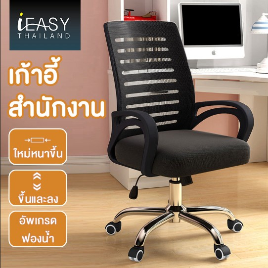 IEASY ใช้ในบ้าน ฟังก์ชั่นหลากหลาย ปรับระดับได้ เก้าอี้สำนักงาน คุณภาพสูงที่มีความแข็งแรง ทนทาน