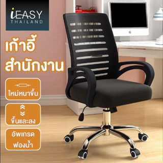 IEASY ใช้ในบ้าน ฟังก์ชั่นหลากหลาย ปรับระดับได้ เก้าอี้สำนักงาน คุณภาพสูงที่มีความแข็งแรง ทนทาน