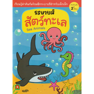 Aksara for kids หนังสือเด็ก ระบายสี  สัตว์ทะเล