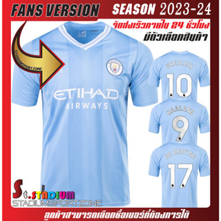 เสื้อฟุตบอลทีมแมนซิตี้ เหย้า 2023/24 เสื้อกีฬาเกรด AAA (มีตัวเลือกสินค้า)