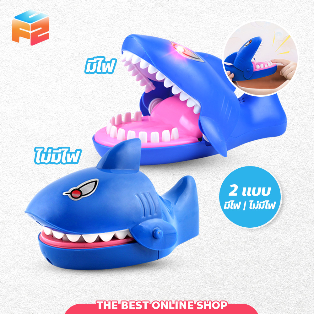 F2C จระเข้งับนิ้ว ฉลามงับนิ้ว ของเล่นงานปาร์ตี้ เล่นได้ทั้งเด็กและผู้ใหญ่