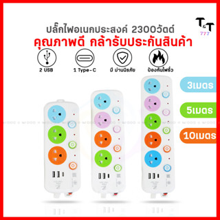 รางปลั๊กไฟ ปลั๊กไฟ ปลั๊กพ่วง 3/4/5  ช่อง สายไฟยาว 3 เมตร 5 เมตร 10 เมตร ปลั๊กพ่วง ปลั๊ก 3 ตา