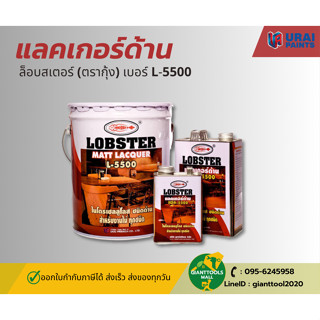 แลคเกอร์ด้าน ล็อบสเตอร์ (ตรากุ้ง) เบอร์ L-5500