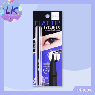 Baby Bright Flat Tip Eyeliner เบบี้ไบร์ท แฟลต ทิป อายไลน์เนอร์ 0.7 กรัม กรีดคมยิ่งกว่า กันน้ำ