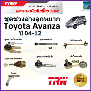 TRW ชุดช่วงล่าง ลูกหมาก โตโยต้า อแวนซ่า,Toyota Avanza ปี 04-12 สินค้าคุณภาพมาตรฐาน มีรับประกัน