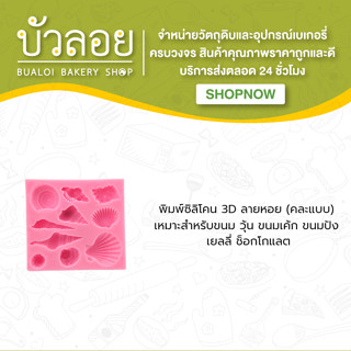 พิมพ์ซิลิโคนหอย 3 D (คละแบบ)