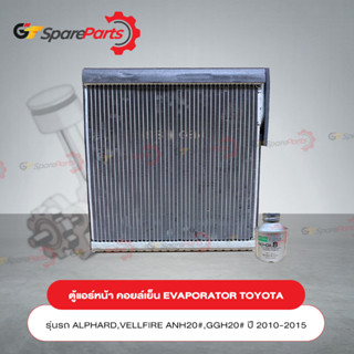 ตู้แอร์หน้าคอยล์เย็น (EVAPORATOR) สำหรับรถยนต์โตโยต้า ALPHARD ปี 10-15 88501-48311 (เป็นอะไหล่แท้ TOYOTA)