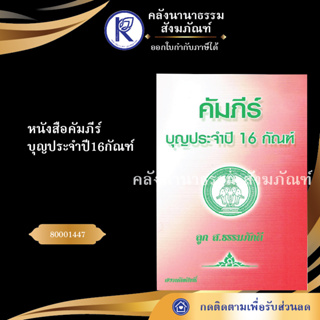 ✨ หนังสือคัมภีร์บุญประจำปี16กัณฑ์  (หนังสืออีสาน/หนังสือประเพณีอีสาน/หนังสือพระ)  | คลังนานาธรรม สังฆภัณฑ์