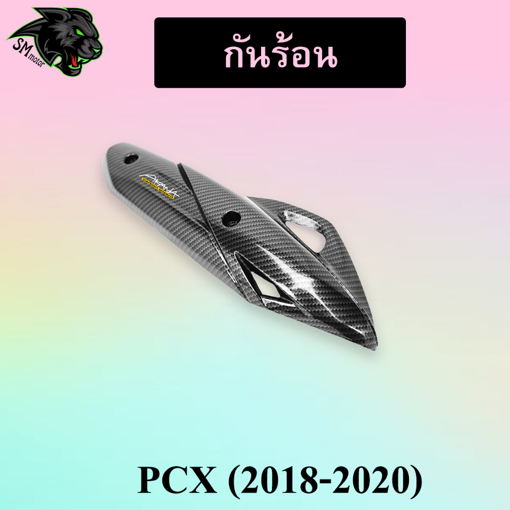 กันร้อน PCX (2018-2020) เคฟล่าลายสาน 5D พร้อมเคลือบเงา ฟรี!!! สติ๊กเกอร์ AKANA 1 ชิ้น