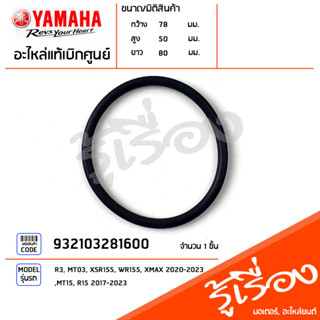 932103281600 โอริง โอริงฝาอุดน้ำมัน โอริงฝาครอบแคร้งขวา แท้เบิกศูนย์ YAMAHA R3, MT03, XSR155, WR155, XMAX 2020-2023, MT1