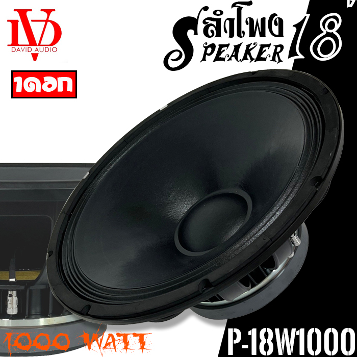 ดอกลำโพงพีเอ 18นิ้ว อะไหล่ดอกลำโพง PA ยี่ห้อ DV DAVID AUDIO รุ่น P-18W1000 กำลังขับ 1000วัตต์ ความต้าน8โอห์ม ราคาต่อ1ดอก