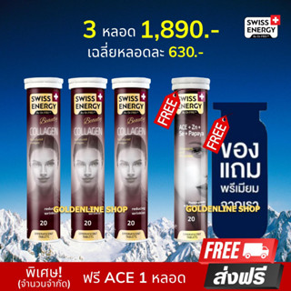 🔥ส่งฟรี Swiss Energy Collagen (3 แถม ACE ฟรีของแถม) คอลลาเจนไดเปปไทด์ วิตามินเม็ดฟู่ รูขุมขนกระชับ ลดริ้วรอย ผิวเนียนใส