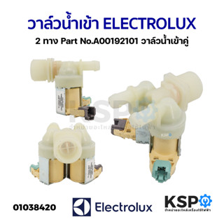 วาล์วน้ำเข้า เครื่องซักผ้า 2ทาง ELECTROLUX อีเลคโทรลักซ์ Part No.A00192101 วาล์วน้ำเข้าคู่ อะไหล่เครื่องซักผ้า