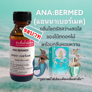 หัวเชื้อน้ำหอม100% กลิ่นแอนนาเบอร์เมด ANA:BERMED30ml.