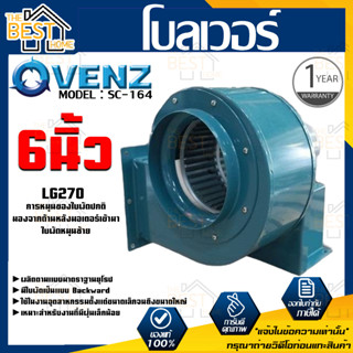 VENZ โบลเวอร์ รุ่น SC-164 VENZ 6 นิ้ว 1/4HP 220V ดูดอากาศ โบเวอร์ ระบายอากาศ หอยโข่ง