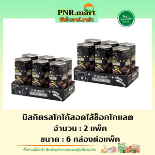 PNR.mart(12กล่อง) โคอะลามาร์ช รสโกโก้สอดไส้ช็อกโกแลต koala’s march / ขนมหมี บิสกิต ขนมปาร์ตี้ กินเล่น biscuit snack