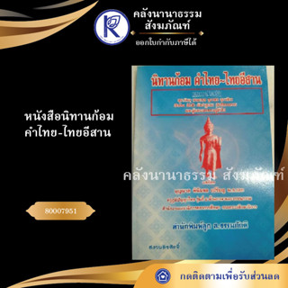 ✨ หนังสือนิทานก้อม คำไทย-ไทยอีสาน (หนังสือพระ/หนังสือประเพณีโบราณและวัฒนธรรมอีสาน)  | คลังนานาธรรม สังฆภัณฑ์