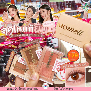 📌ถูกที่สุดพร้อมส่ง ของแท้💯[ซื้อ2ชิ้นเพียง100] Momeii PIT A PAT DUAL EYE PALETTE อายชาโดว์ ที่ทาตาเกาหลี