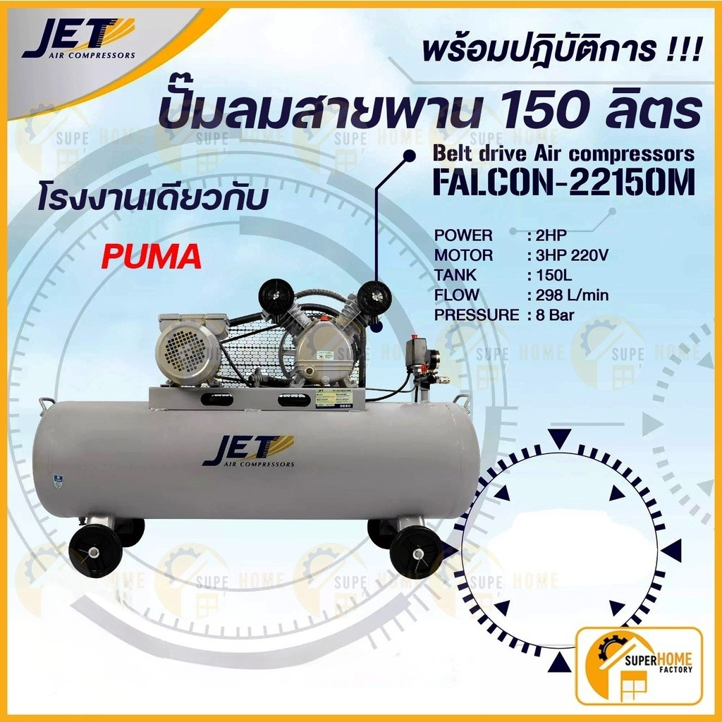 JET ปั๊มลมสายพาน รุ่น FALCON-22150M 150ลิตร 2สูบ 3แรง 220V. ปั้ม ปั้มลม Falcom ปั๊มลม 150L พูม่า PUMA  jet