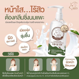 คลีนซิ่งนมแพะ Sis’s Cleansing Water Goat Milk ล้างเครื่องสำอาง เช็ด มาส์ก บำรุง ลดสิวอุดตัน ลดสิว ผิวแพ้ง่ายใช้ได้