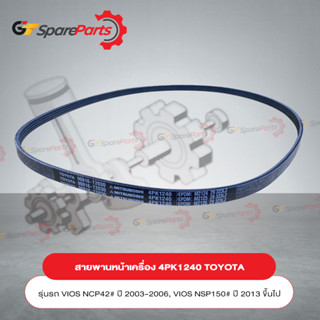 สายพานเครื่อง (4PK1240) TOYOTA VIOS ปี 2012-2015 90916-T2030 (เป็นอะไหล่แท้ TOYOTA)