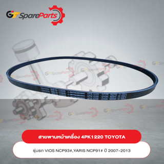 สายพานเครื่อง (4PK1220) TOYOTA VIOS , YARIS ปี 07-13 90916-T2028 (เป็นอะไหล่แท้ TOYOTA)
