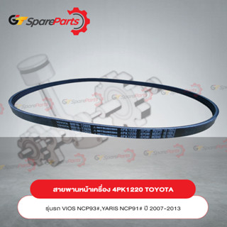 สายพานเครื่อง (4PK1220) TOYOTA VIOS , YARIS ปี 07-13 90916-T2028 (เป็นอะไหล่แท้ TOYOTA)