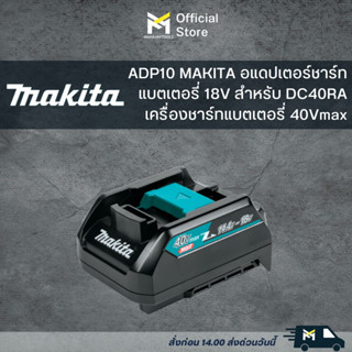 191C11-5 ADP10 MAKITA Adapter แท่นชาร์ท 40V (XGT) ใช้กับ 18V (LXT)