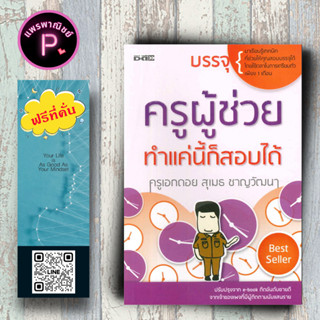 หนังสือ ราคา 175 บาท ครูผู้ช่วย ทำแค่นี้ก็สอบได้ : ครูผู้ช่วย การแนะแนวการศึกษา คู่มือเตรียมสอบ ข้าราชการ